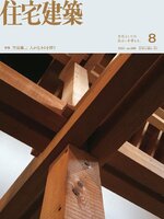 住宅建築　Jutakukenchiku